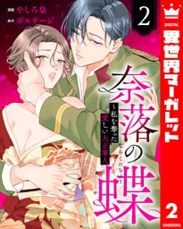 奈落の蝶～私を奪った愛しい大正軍人 2