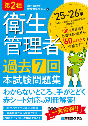 第2種衛生管理者 過去7回 本試験問題集 ’25〜’26年版