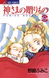 神さまの贈りもの（９）