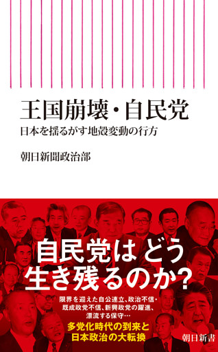 王国崩壊・自民党　日本を揺るがす地殻変動の行方