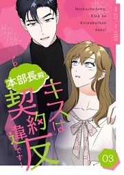 本部長殿、キスは契約違反です！（フルカラー）【特装版】 3