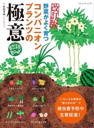 改訂版 コンパニオンプランツの極意