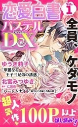 恋愛白書パステルDX無料試し読み 2