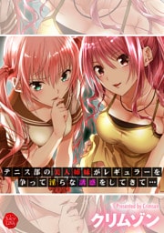 テニス部の美人姉妹がレギュラーを争って淫らな誘惑をしてきて…