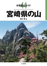 分県登山ガイド44　宮崎県の山