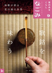 なごみ　2026年9月号