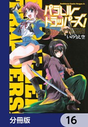 パラレルトラッパーズ！【分冊版】　16