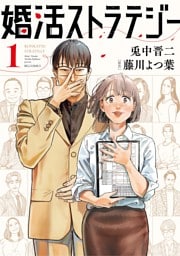 婚活ストラテジー（１）