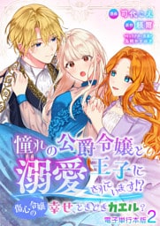 憧れの公爵令嬢と王子に溺愛されています！？　傷心令嬢の幸せ、ときどきカエル？【電子単行本版】 2