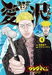 闇金ウシジマくん外伝 浪花タイムリープ愛沢くん（４）