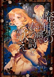 【電子オリジナル】廃墟の片隅で春の詩を歌え　愚かなるドードー