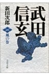 武田信玄　風の巻