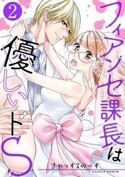 フィアンセ課長は優しいドS【描き下ろしおまけ付き特装版】 2