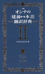 オンナの[建前⇔本音]翻訳辞典II　人妻編