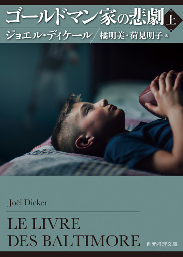 ゴールドマン家の悲劇