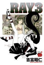 ＲＡＹ－レイ－（3）