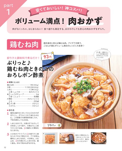 ＜part 1＞安くておいしい！神コスパ！ボリューム満点！ 肉おかず／【鶏むね肉】／ぷりっと 鶏むね肉ときのこのおろしポン酢煮