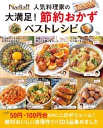 Nadia人気料理家の大満足！ 節約おかずベストレシピ