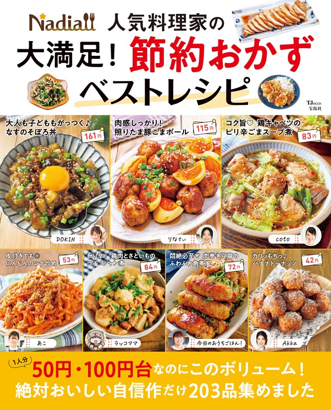 Nadia人気料理家の大満足！ 節約おかずベストレシピ