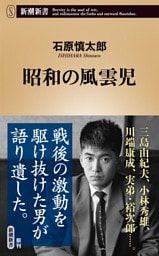 昭和の風雲児（新潮新書）