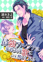 最強アルファは家政夫の歌に酔いしれる【単話】 2