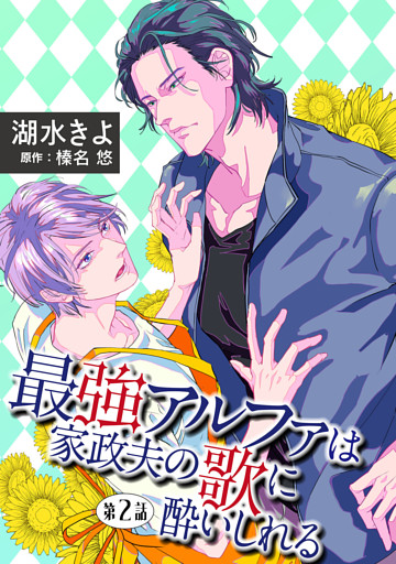 最強アルファは家政夫の歌に酔いしれる【単話】 2