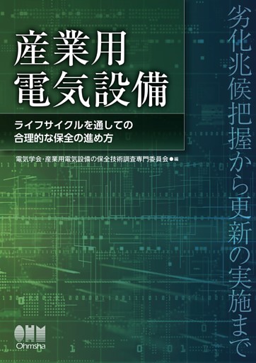 産業用電気設備 ―ライフサイクルを通しての合理的な保全の進め方―