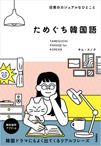 日常のカジュアルなひとこと ためぐち韓国語