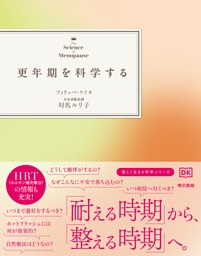 更年期を科学する