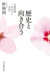 歴史と向き合う　日韓問題—対立から対話へ