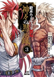 終末のワルキューレ禁伝 神々の黙示録 3巻【特典イラスト付き】