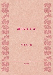 調子のいい女