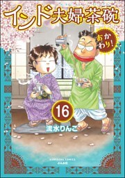 インド夫婦茶碗 おかわり！（分冊版）　【第16話】