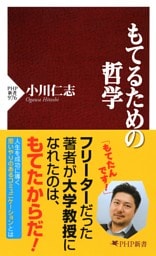 もてるための哲学