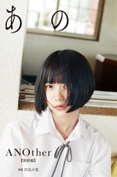 デジタル限定】あの写真集「ANOther【指宿編】」 （あの 他 | 集英社