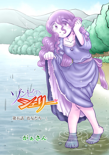 ゾンビのシェリー(5)