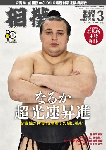 相撲 2026年3月 春場所展望号