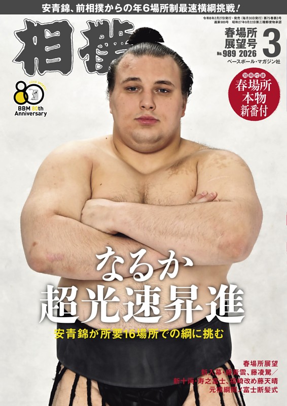 相撲 2026年3月 春場所展望号