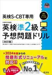 英検S-CBT専用 英検準2級予想問題ドリル 改訂版（音声DL付）