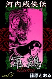 河内残侠伝 軍鶏　（5）