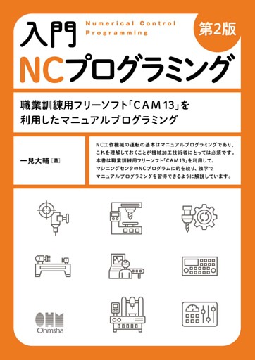 入門 NCプログラミング（第2版） ―職業訓練用フリーソフト「CAM13」を利用したマニュアルプログラミング―