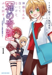 神様なんか信じてないけど、【神の奇跡】はぶん回す　～信仰の力？ これは努力と検証の賜物です～１【電子書店共通特典イラスト付】