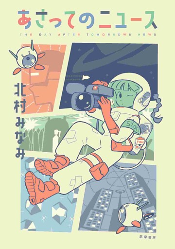 あさってのニュース