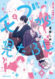 モブから見たＢＬ　上【単行本 分冊版】６