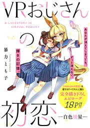 VRおじさんの初恋　―白色矮星―