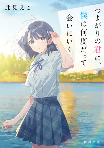 つよがりの君に、僕は何度だって会いにいく