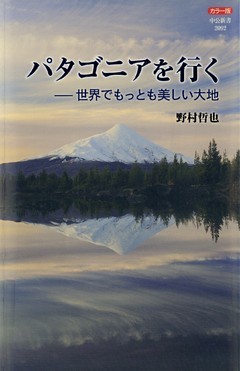 カラー版 パタゴニアを行く－世界でもっとも美しい大地