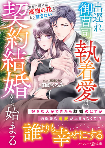 出遅れ御曹司の執着愛は契約結婚から始まる～焦がれ続けた高嶺の花を、もう離さない～