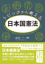 トピックから考える日本国憲法
