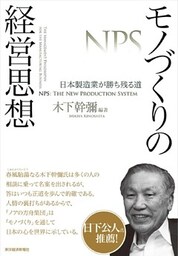 モノづくりの経営思想 日本製造業が勝ち残る道